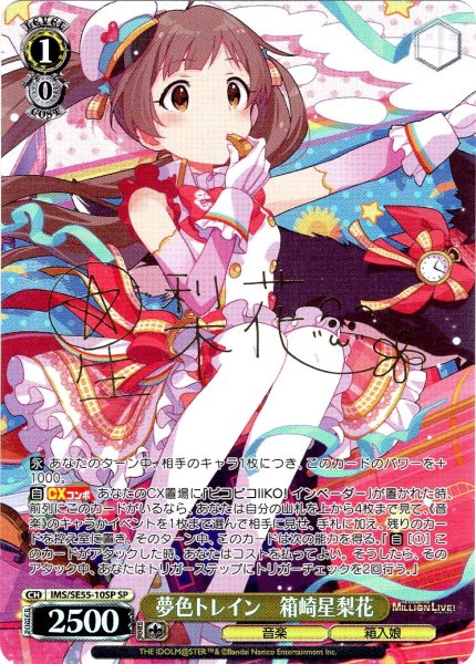 画像1: 【SP仕様】夢色トレイン　箱崎星梨花 [WS_IMS/SE55-10SP] (1)