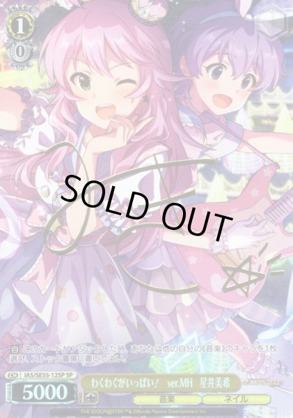 画像1: 【SP仕様】わくわくがいっぱい！　ver.MH　星井美希 [WS_IAS/SE55-12SP] (1)