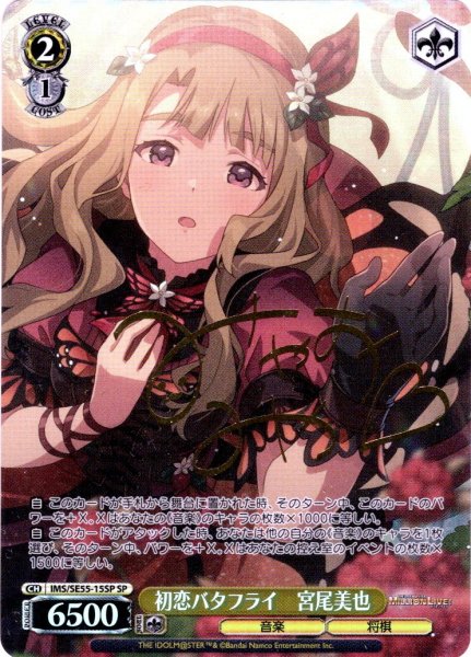 画像1: 【SP仕様】初恋バタフライ　宮尾美也 [WS_IMS/SE55-15SP] (1)