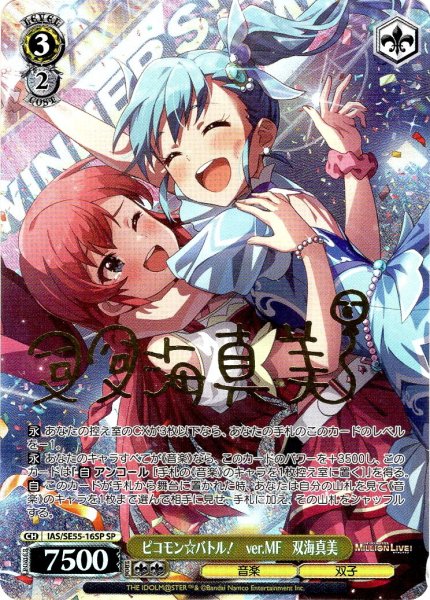 画像1: 【SP仕様】ピコモン☆バトル！　ver.MF　双海真美 [WS_IAS/SE55-16SP] (1)