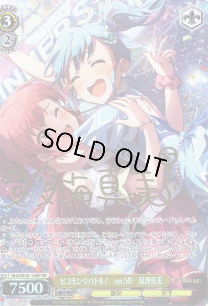 画像1: 【SP仕様】ピコモン☆バトル！　ver.MF　双海真美 [WS_IAS/SE55-16SP] (1)