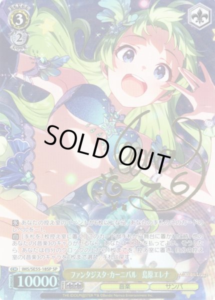画像1: 【SP仕様】ファンタジスタ・カーニバル　島原エレナ [WS_IMS/SE55-18SP] (1)