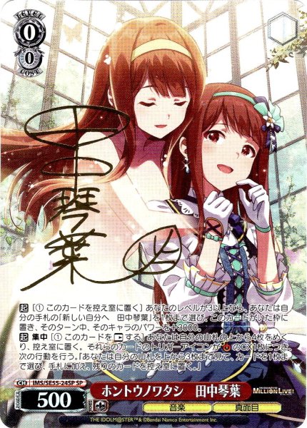 画像1: 【SP仕様】ホントウノワタシ　田中琴葉 [WS_IMS/SE55-24SP] (1)