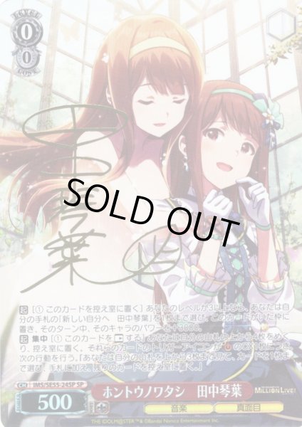 画像1: 【SP仕様】ホントウノワタシ　田中琴葉 [WS_IMS/SE55-24SP] (1)
