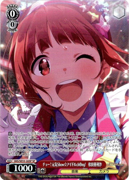 画像1: 【SP仕様】チョー↑元気Show☆アイドルch@ng!　松田亜利沙 [WS_IMS/SE55-26SP] (1)