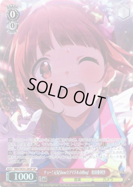 画像1: 【SP仕様】チョー↑元気Show☆アイドルch@ng!　松田亜利沙 [WS_IMS/SE55-26SP] (1)