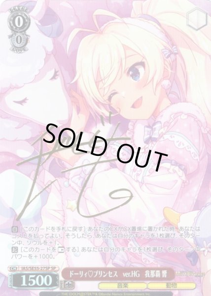 画像1: 【SP仕様】ドーリィ?プリンセス　ver.HG　我那覇 響 [WS_IAS/SE55-27SP] (1)