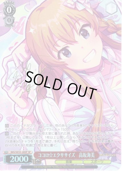画像1: 【SP仕様】ココロ☆エクササイズ　高坂海美 [WS_IMS/SE55-28SP] (1)