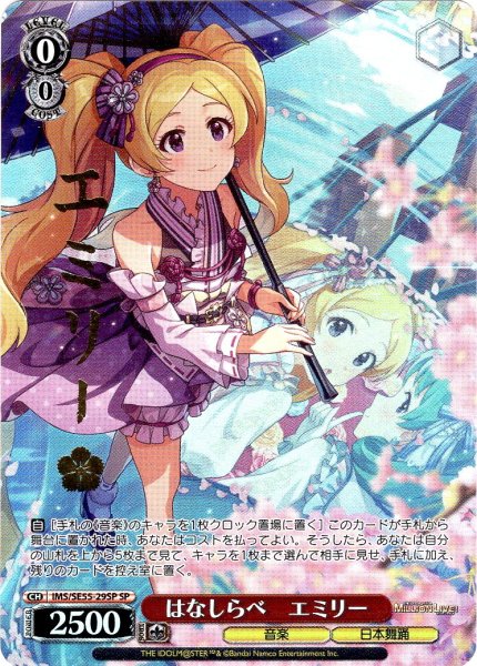 画像1: 【SP仕様】はなしらべ　エミリー [WS_IMS/SE55-29SP] (1)