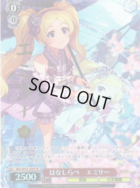 画像1: 【SP仕様】はなしらべ　エミリー [WS_IMS/SE55-29SP] (1)