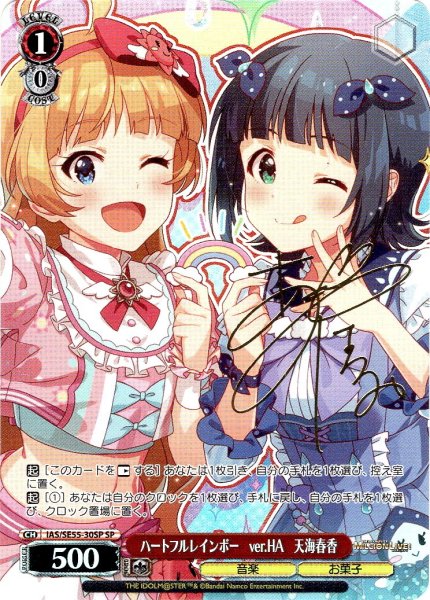 画像1: 【SP仕様】ハートフルレインボー　ver.HA　天海春香 [WS_IAS/SE55-30SP] (1)