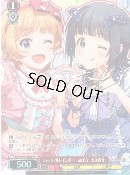 画像1: 【SP仕様】ハートフルレインボー　ver.HA　天海春香 [WS_IAS/SE55-30SP] (1)