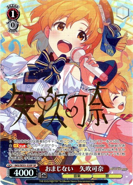 画像1: 【SP仕様】おまじない　矢吹可奈 [WS_IMS/SE55-33SP] (1)