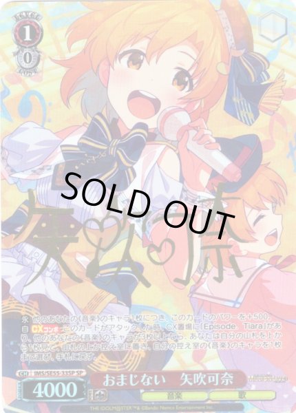 画像1: 【SP仕様】おまじない　矢吹可奈 [WS_IMS/SE55-33SP] (1)