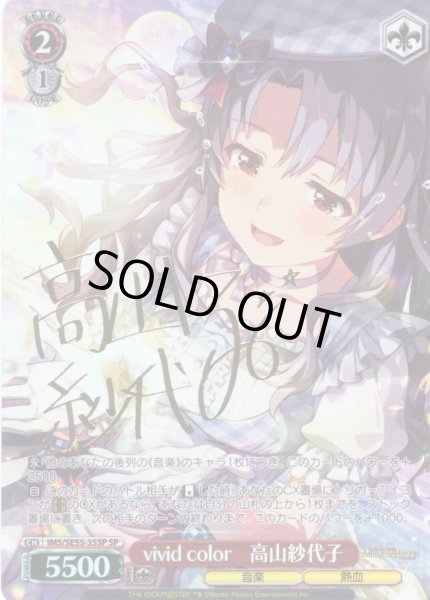画像1: 【SP仕様】vivid color　高山紗代子 [WS_IMS/SE55-35SP] (1)