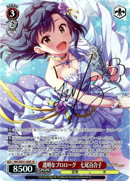 画像1: 【SP仕様】透明なプロローグ　七尾百合子 [WS_IMS/SE55-38SP] (1)