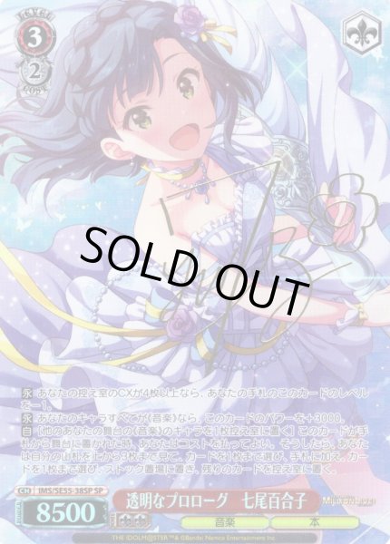 画像1: 【SP仕様】透明なプロローグ　七尾百合子 [WS_IMS/SE55-38SP] (1)