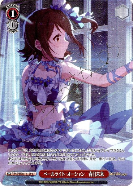 画像1: 【SP仕様】ペールライト・オーシャン　春日未来 [WS_IMS/SE55-41SP] (1)