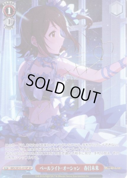 画像1: 【SP仕様】ペールライト・オーシャン　春日未来 [WS_IMS/SE55-41SP] (1)