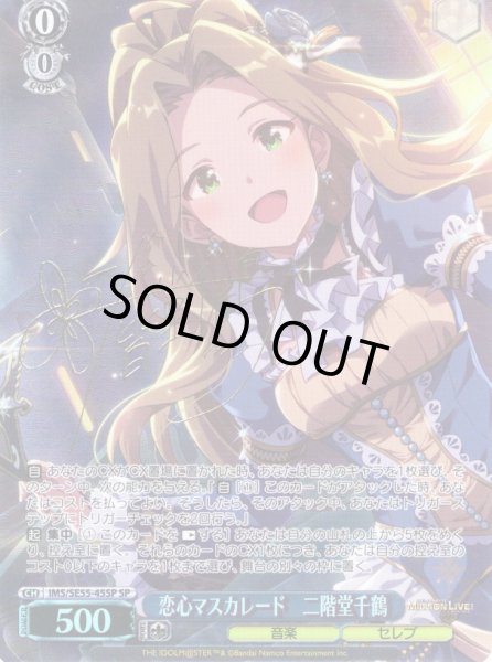 画像1: 【SP仕様】恋心マスカレード　二階堂千鶴 [WS_IMS/SE55-45SP] (1)