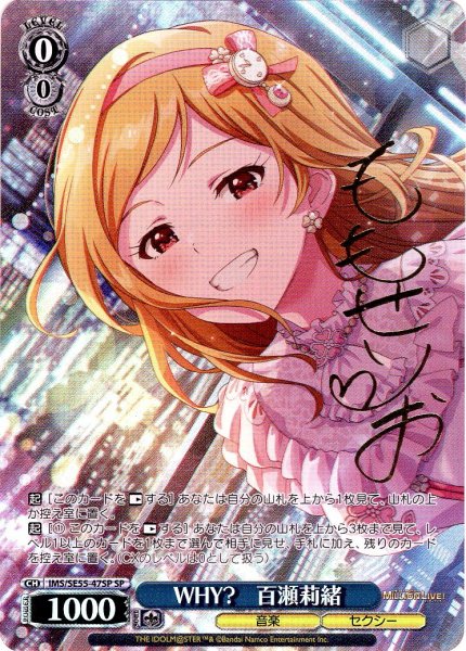 画像1: 【SP仕様】WHY?　百瀬莉緒 [WS_IMS/SE55-47SP] (1)