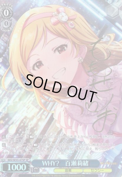 画像1: 【SP仕様】WHY?　百瀬莉緒 [WS_IMS/SE55-47SP] (1)