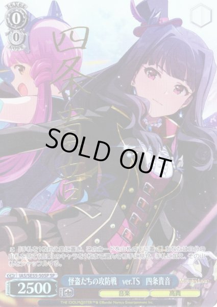 画像1: 【SP仕様】怪盗たちの攻防戦　ver.TS　四条貴音 [WS_IAS/SE55-50SP] (1)