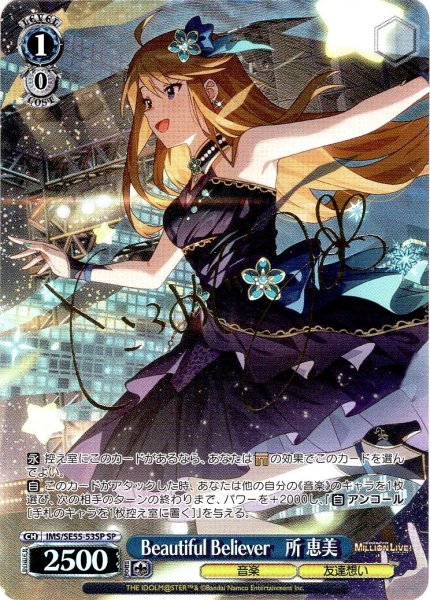 画像1: 【SP仕様】Beautiful Believer　所 恵美 [WS_IMS/SE55-53SP] (1)