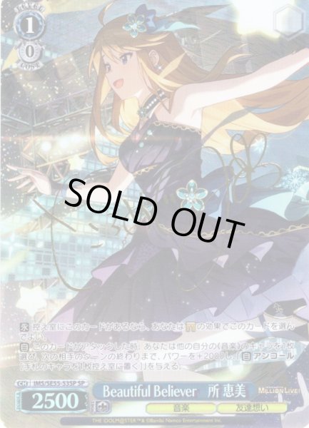 画像1: 【SP仕様】Beautiful Believer　所 恵美 [WS_IMS/SE55-53SP] (1)