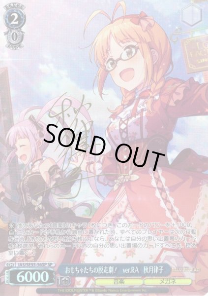 画像1: 【SP仕様】おもちゃたちの脱走劇！　ver.RA　秋月律子 [WS_IAS/SE55-56SP] (1)