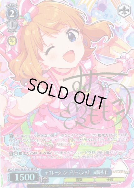 画像1: 【SP仕様】デコレーション・ドリ〜ミンッ♪　周防桃子 [WS_IMS/SE55-57SP] (1)