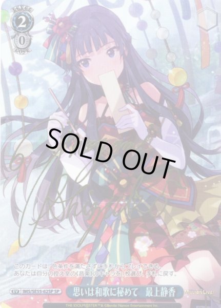 画像1: 【SP仕様】思いは和歌に秘めて　最上静香 [WS_IMS/SE55-62SP] (1)