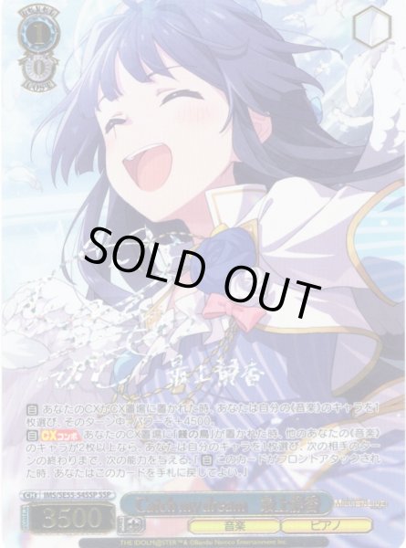 画像1: 【SSP仕様】Catch my dream　最上静香 [WS_IMS/SE55-54SSP] (1)