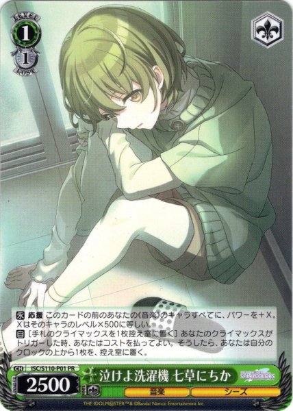 画像1: 泣けよ洗濯機 七草にちか[WS_ISC/S110-P01PR] (1)
