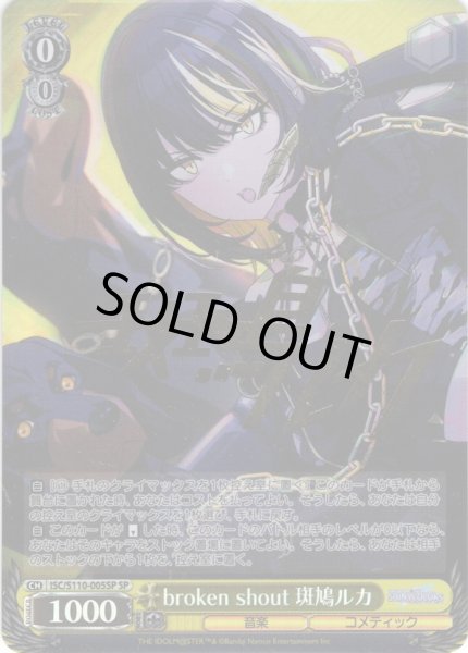 画像1: 【SP仕様(R)】broken shout 斑鳩ルカ[WS_ISC/S110-005SP] (1)