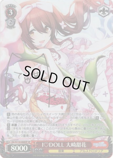 画像1: 【SP仕様(R)】I♡DOLL 大崎甜花[WS_ISC/S110-068SP] (1)