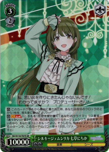 画像1: 【SR仕様】シルキージェムシリカ 七草にちか[WS_ISC/S110-T07S] (1)