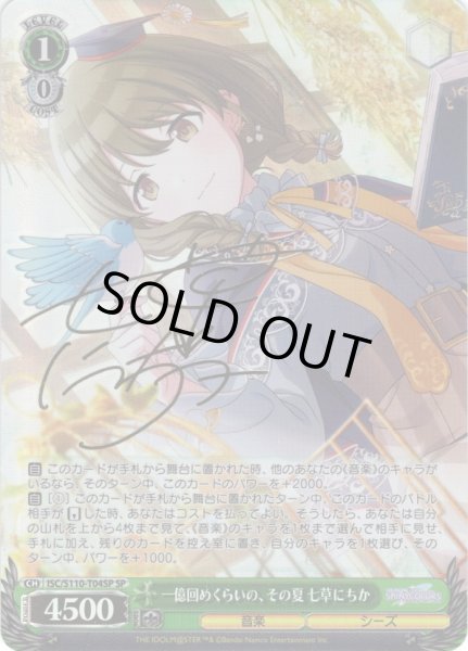 画像1: 【SP仕様】一億回めくらいの、その夏 七草にちか[WS_ISC/S110-T04SP] (1)