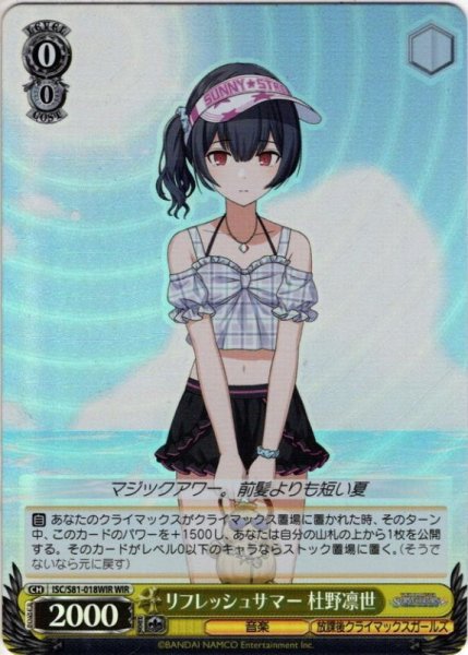 画像1: 【WIR仕様】リフレッシュサマー 杜野凛世[WS_ISC/S81-018WIR] (1)