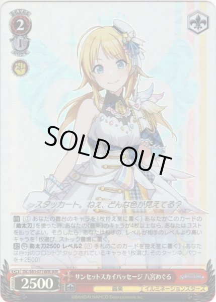 画像1: 【WIR仕様】サンセットスカイパッセージ 八宮めぐる[WS_ISC/S81-071WIR] (1)