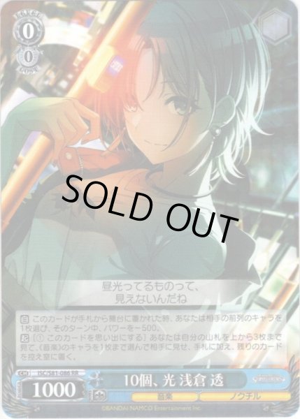 画像1: 10個、光 浅倉 透[WS_ISC/S81-086RR] (1)