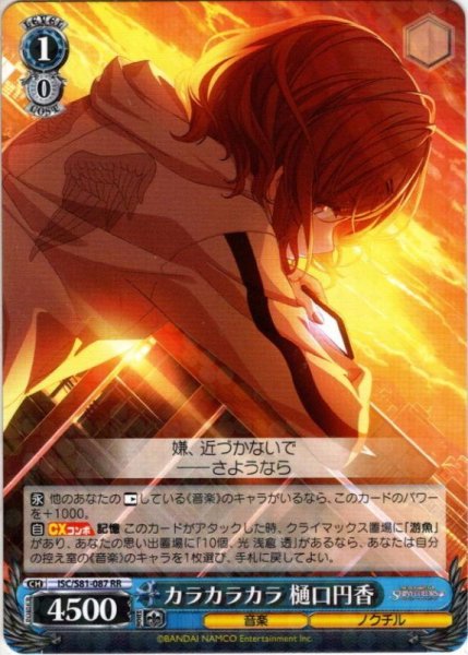 画像1: カラカラカラ 樋口円香[WS_ISC/S81-087RR] (1)