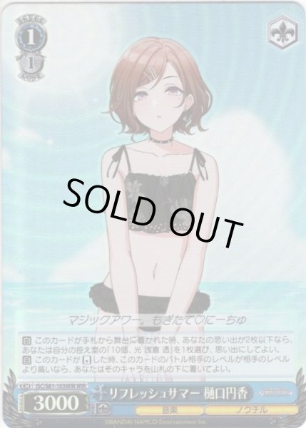 画像1: 【WIR仕様】リフレッシュサマー 樋口円香[WS_ISC/S81-103WIR] (1)