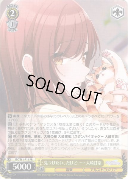 画像1: 見つけたい、だけど…… 大崎甘奈[WS_ISC/S81-P11PR] (1)