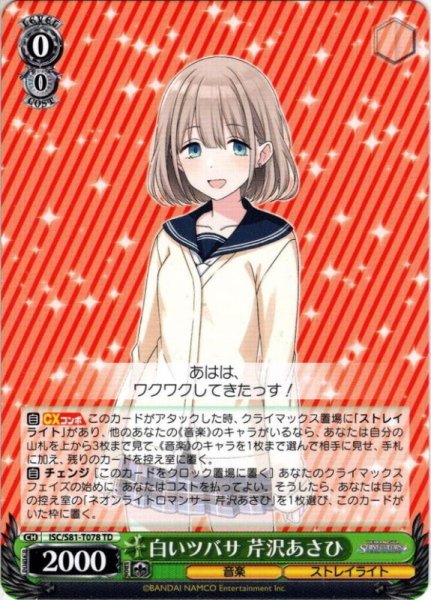 画像1: 白いツバサ 芹沢あさひ[WS_ISC/S81-T078TD] (1)