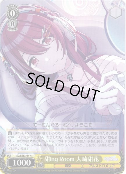 画像1: 甜ing Room 大崎甜花[WS_ISC/SE53-04N] (1)