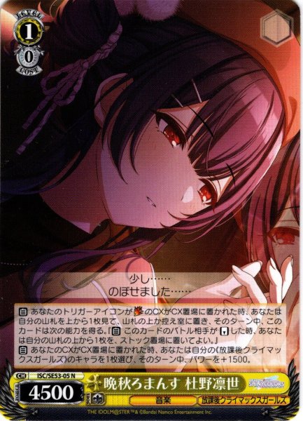 画像1: 晩秋ろまんす 杜野凛世[WS_ISC/SE53-05N] (1)