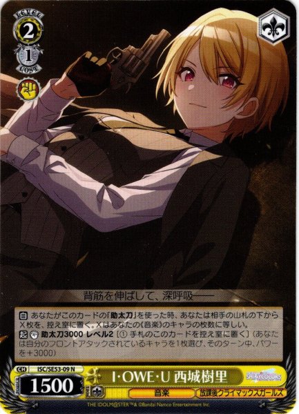 画像1: I・OWE・U 西城樹里[WS_ISC/SE53-09N] (1)