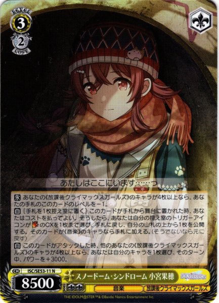 画像1: スノードーム・シンドローム 小宮果穂[WS_ISC/SE53-11N] (1)