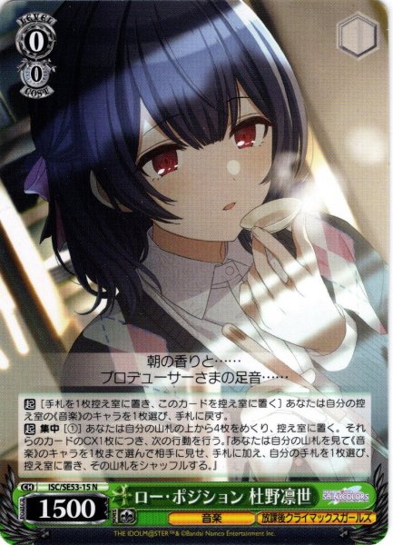 画像1: ロー・ポジション 杜野凛世[WS_ISC/SE53-15N] (1)